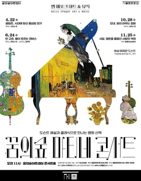 [꿈의숲아트센터] 꿈의숲 마티네 콘서트 <벨에포크 아트&뮤직> 시리즈2