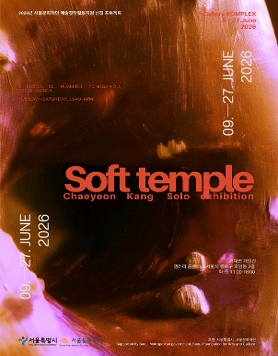 강채연 개인전 《Soft temple》