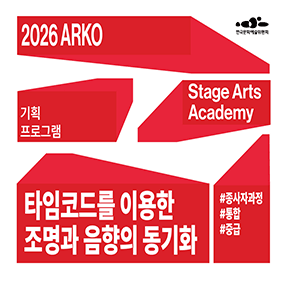 2026 ARKO Stage Arts Academy 기획프로그램 타임코드를 이용한 조명과 음향의 동기화