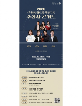 2026 하트하트음악콩쿠르 수상자 콘서트에 여러분을 초대합니다!