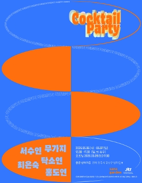 공간 산아가든 기획전《 칵테일 파티 Cocktail Party 》