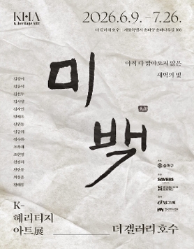 K-헤리티지 아트전 《미백 未白》