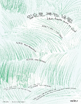 노우찬·이기찬 《입으로 부는 바람 When breath turns to Wind》
