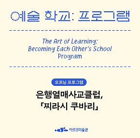 《예술 학교》의 프로그램 - 은행열매사교클럽, 「찌라시 쿠바리」
