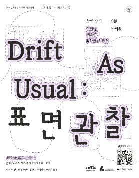 《Drift As Usual: 표면관찰》