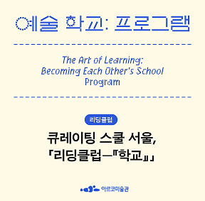 《예술 학교》의 프로그램 - 「리딩클럽 - 『학교』」