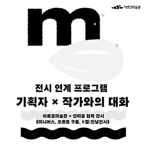 《미니버스, 오르트 구름, ㄷ떨:안녕인사》 기획자×작가와의 대화 