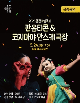 2026 춘천마임축제 극장공연 '판옵티콘&코지마야 만스케 극장'