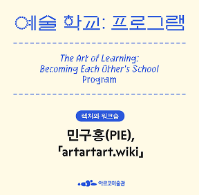 《예술 학교》의 프로그램 – 민구홍(PIE), 「artartart.wiki」