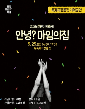 2026 춘천마임축제 극장공연 '안녕? 마임의집'