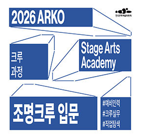 2026 ARKO Stage Arts Academy 크루과정 조명크루 입문