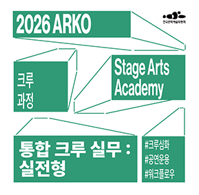 2026 ARKO Stage Academy  크루과정 통합 크루 실무 : 실전형