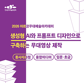 2026 아르코무대예술아카데미 생성형 AI와 프롬프트 디자인으로 구축하는 무대영상 제작