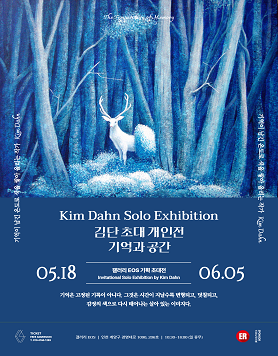 김단 개인전《기억과 공간》