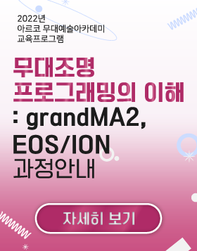 2022년 아르코무대예술아카데미 교육프로그램 - 무대조명프로그래밍의이해:grandMA2,ION 과정안내