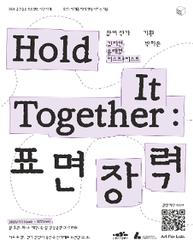 《Hold It Together: 표면장력》