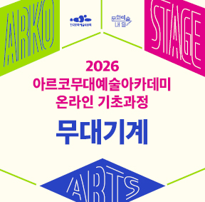 2026 아르코무대예술아카데미 온라인 기초과정 무대기계