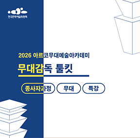 한국문화예술위원회 2026 아르코무대예술아카데미 무대감독 툴킷 종사자과정 무대 특강