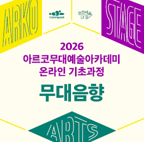 2026 아르코무대예술아카데미 온라인 기초과정 오픈 무대음향, 처음 만나는 세계