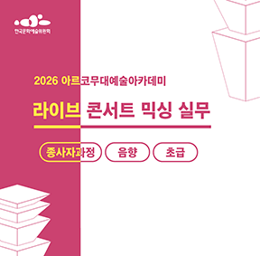 2026 아르코무대예술아카데미 라이브 콘서트 믹싱 실무 종사자과정 음향 초급