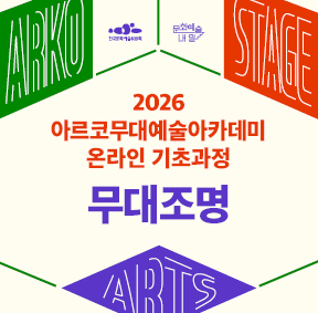 2026 아르코무대예술아카데미 온라인 기초과정 오픈 무대조명, 처음 만