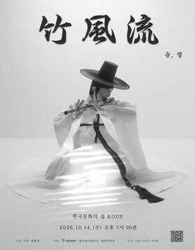 2026년 서울시 무형유산 삼현육각 이수자 전승지원 <竹風流 - 숨, 결>