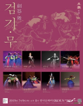 2019﻿﻿ 검기﻿﻿·﻿﻿무 ﻿﻿(儉器﻿﻿·﻿﻿舞﻿ ﻿﻿)