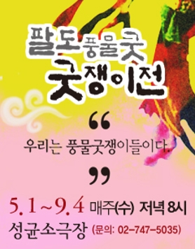 팔도 풍물굿 굿쟁이전