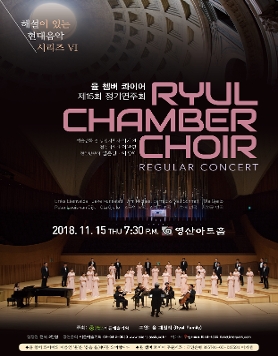 [11.15] 율 쳄버 콰이어 제15회 정기연주회 - ‘해설이 있는 현대음악 시리즈 VI’