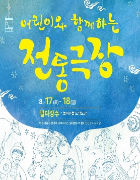 어린이와 함께하는 전통극장 - 덜미장수