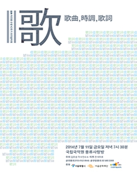 소남 이주환 선생 42주기 추모음악회, 歌 (歌曲, 時調, 歌詞) (2014.7.11.금.저녁7시30분, 무료)