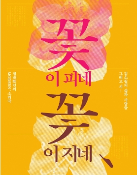 절대가(歌)인 MODERN’ 소리극 [꽃이 피네, 꽃이 지네-김소월의 삶과 사람들 그리고 시]