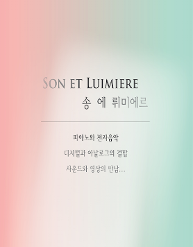 Son et lumière(송 에 뤼미에르) - 빛의 소리