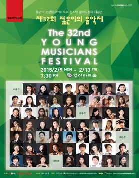 제32회 젊은이의 음악제 (2/9-2/13)