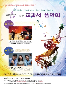 [05.31] 2015 이든예술기획 초청 스쿨 클래식 시리즈 Ⅱ - “이야기가 있는 교과서 음악회” 오후 3시
