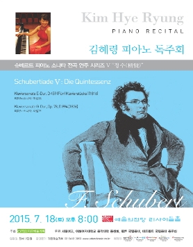 [07.18] 김혜령 피아노 독주회 - 슈베르트 피아노 소나타 전곡 연주시리즈 V “정수(精髓)” 