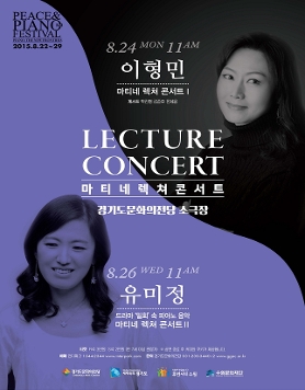 제3회 Peace & Piano Festival - 마티네 렉쳐 콘서트 I