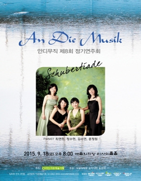 [09.18] 안디무직 제8회 정기연주회 - Schubertiade 