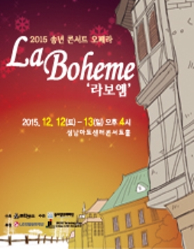2015 송년 콘서트오페라  [라보엠] 