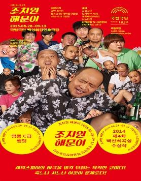 제4회 벽산희곡상 수상작 연극 [조치원 해문이]