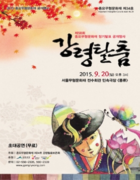 [무료] 2015 중요무형문화재 제34호 강령탈춤 공개행사 (9.20(일)오후3시, 민속극장풍류)