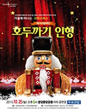 파크콘서트 가을에 떠나는 크리스마스, 호두까기 인형