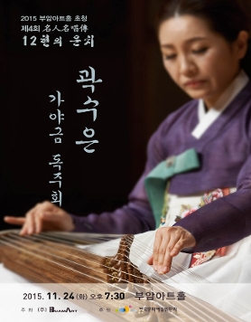 제4회명인명창전-12현의 운치-곽수은 가야금 독주회