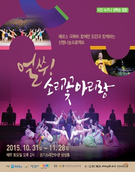 경기소리전수관 상설공연 얼쑤! 소리꽃 아리랑