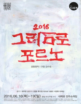 2016 그러므로 포르노