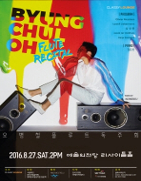 [8.27] 오병철 플루트 독주회