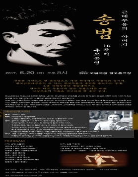근대무용의 아버지 송범 10주기 추모공연