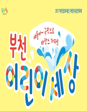 [부천문화재단]<2017 부천어린이세상> 어린이공연축제