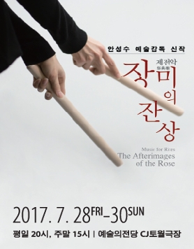 국립현대무용단 <제전악-장미의 잔상>