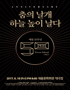 예원50주년-춤의 날개 하늘 높이 날다